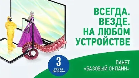 «Базовый Онлайн» 3 месяца бесплатно!