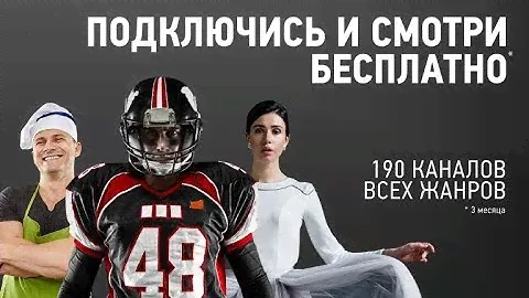 Подключись и смотри бесплатно!
