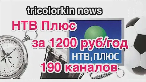 НТВ Плюс, 1200 рублей в год. Дешевле Триколора!