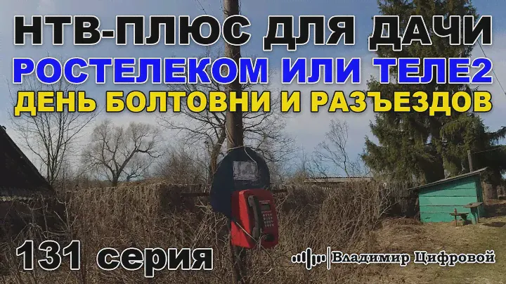 НТВ-Плюс для дачи, Ростелеком или Теле2, день болтовни и разъездов | Владимир Цифровой | 131 серия