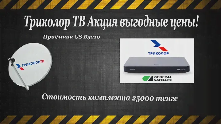 Триколор тв акция по заниженной цене подробности на сайте.