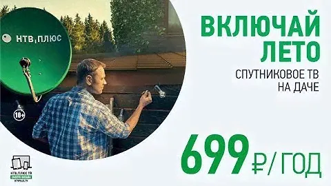 Включай лето! Спутниковое ТВ на даче: 699 рублей за год!