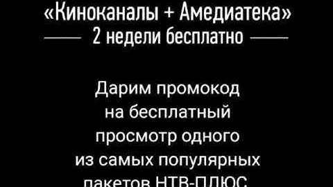 Пакет НТВ плюс две недели бесплатно Халява промокод