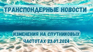 Транспондерные новости. Что нового на спутниковых частотах летом 2024 года.