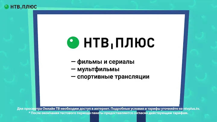 Онлайн ТВ НТВ-ПЛЮС.