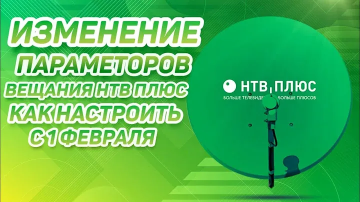 Нет сигнала НТВ ПЛЮС? Изменение параметров вещания спутниковых каналов: как настроить новые частоты